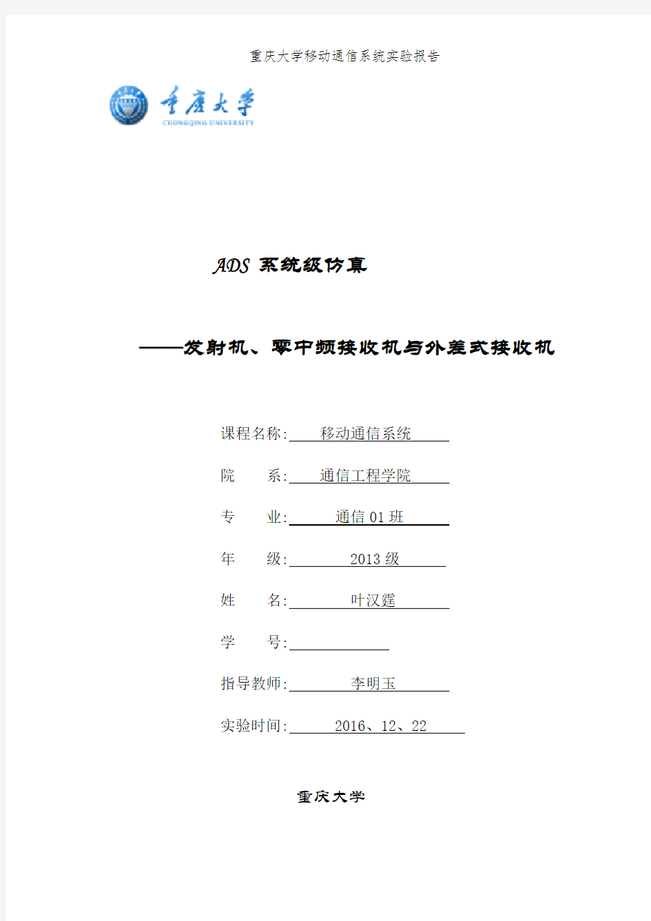 重庆大学移动通信系统实验报告