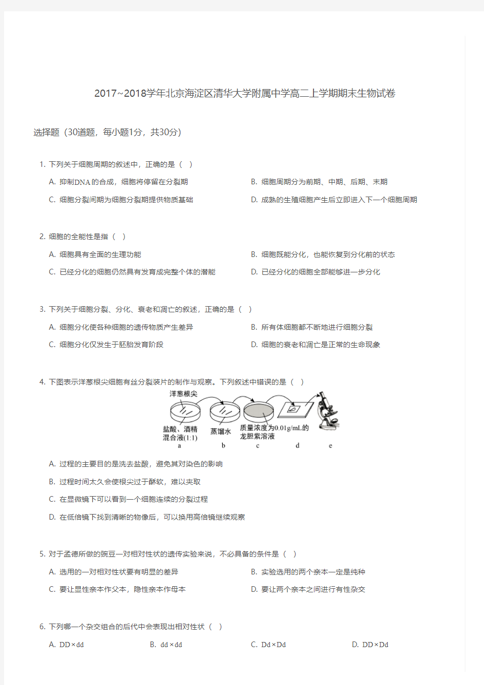 2017-2018学年北京海淀区清华大学附属中学高二上学期期末生物试卷