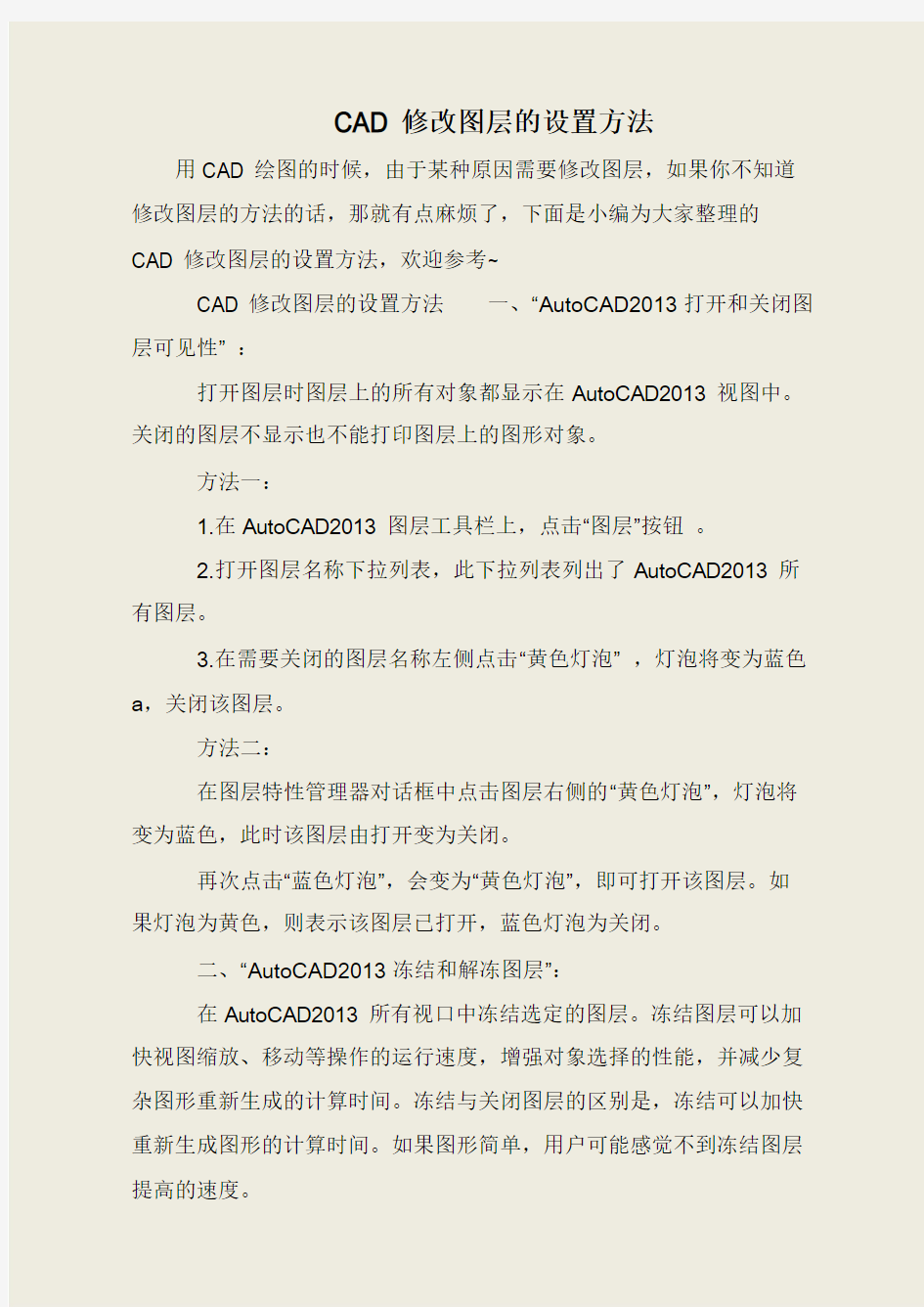 CAD修改图层的设置方法