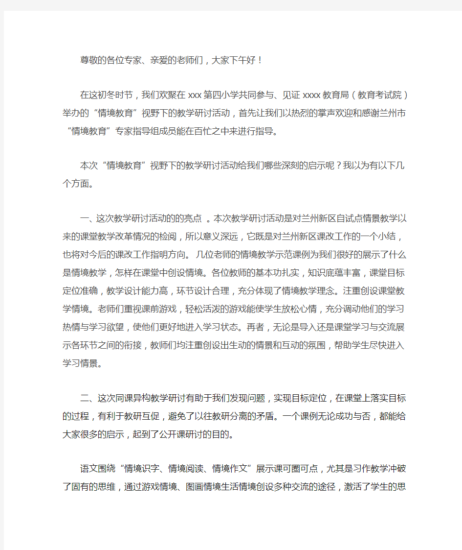 公开课教研活动总结发言稿(专家点评)