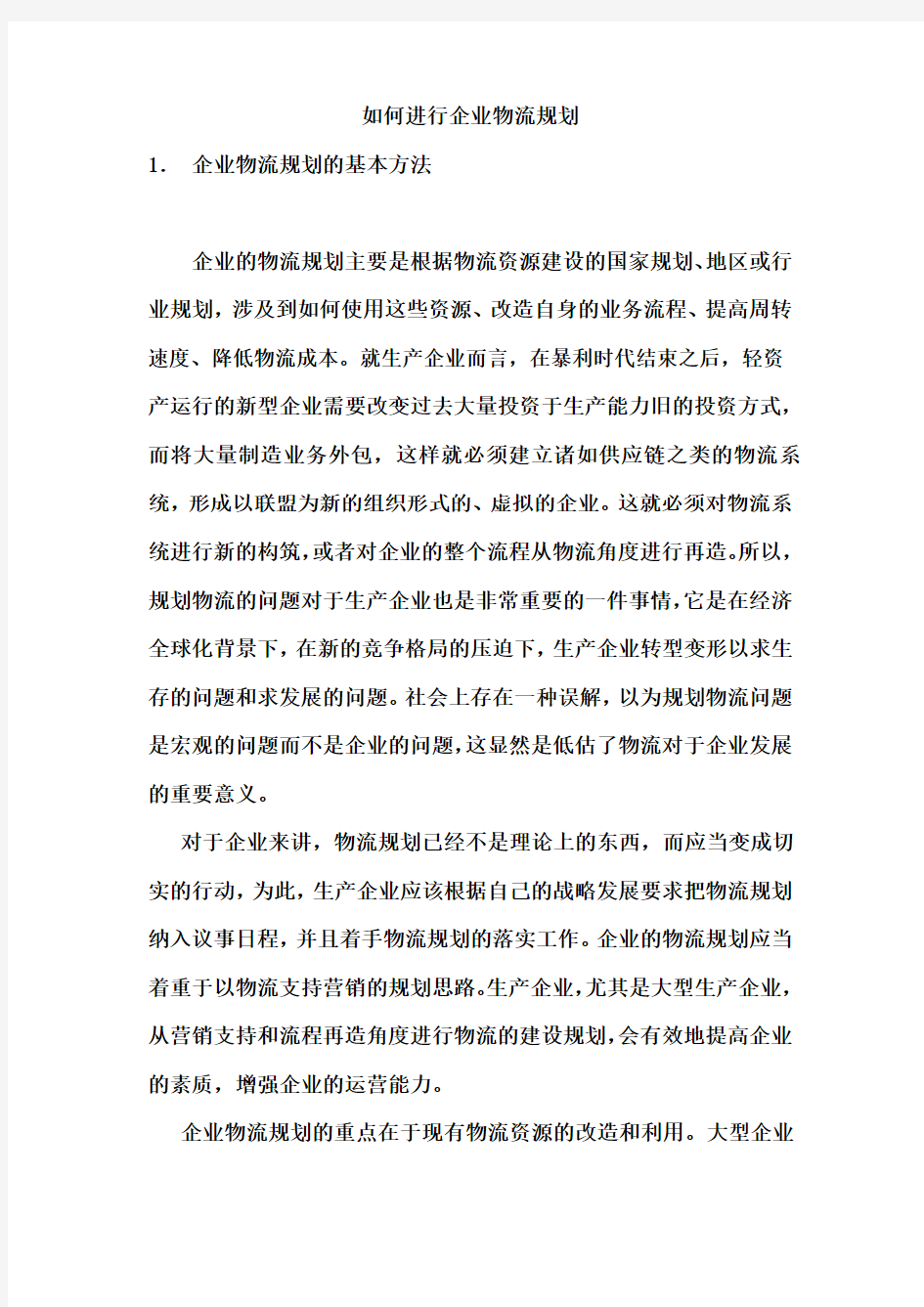 如何进行企业物流规划 