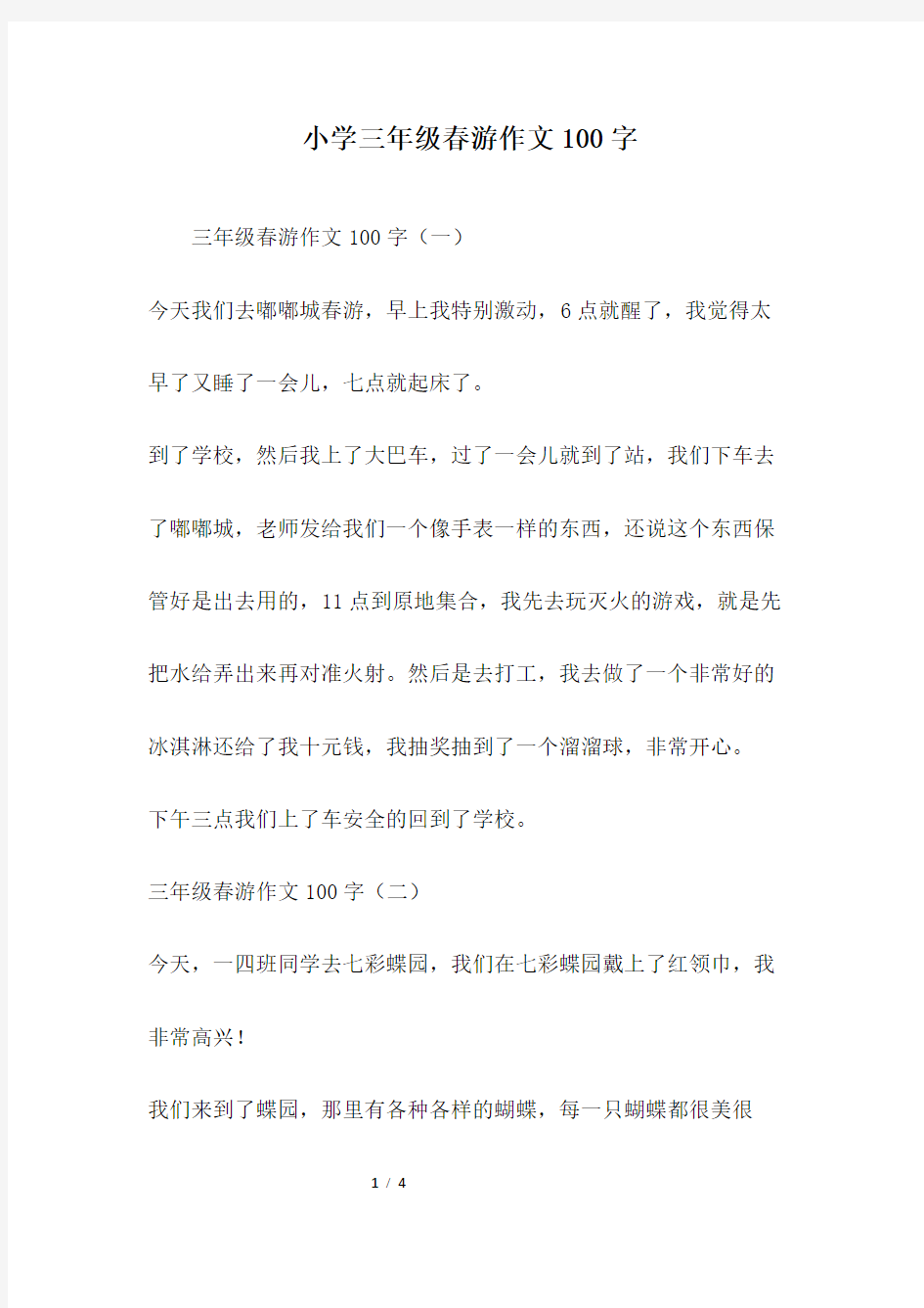 小学三年级春游作文100字