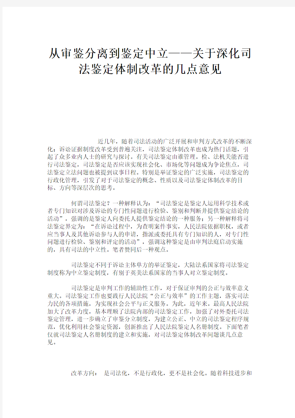 从审鉴分离到鉴定中立——关于深化司法鉴定体制改革的几点意见重点