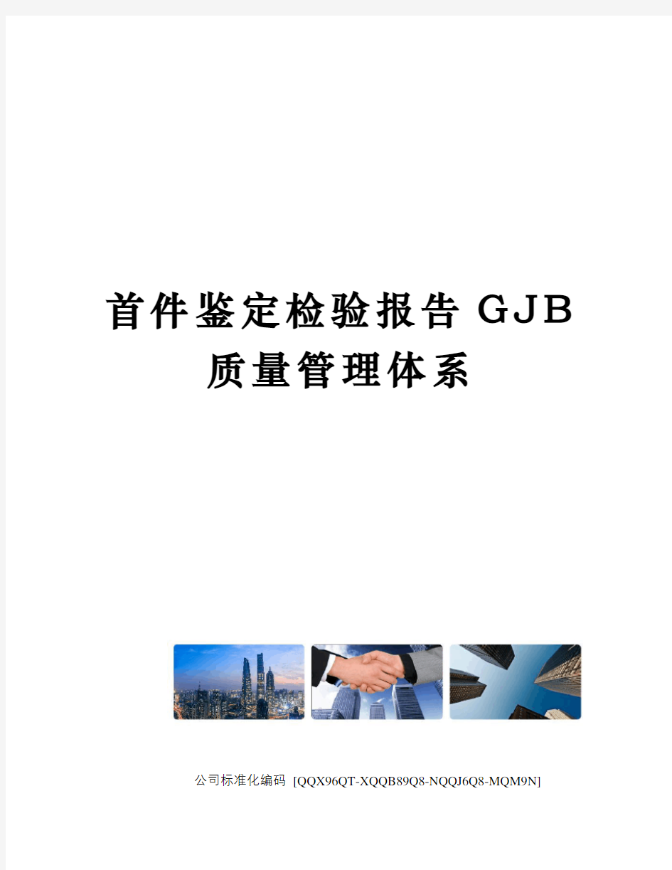 首件鉴定检验报告GJB质量管理体系