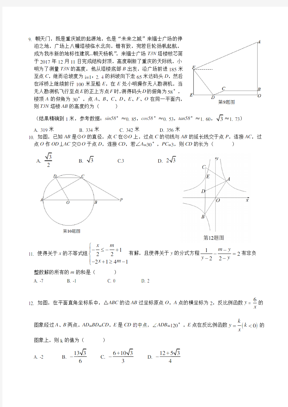 重庆育才中学初2018级初三(下)数学第三次诊断性考试