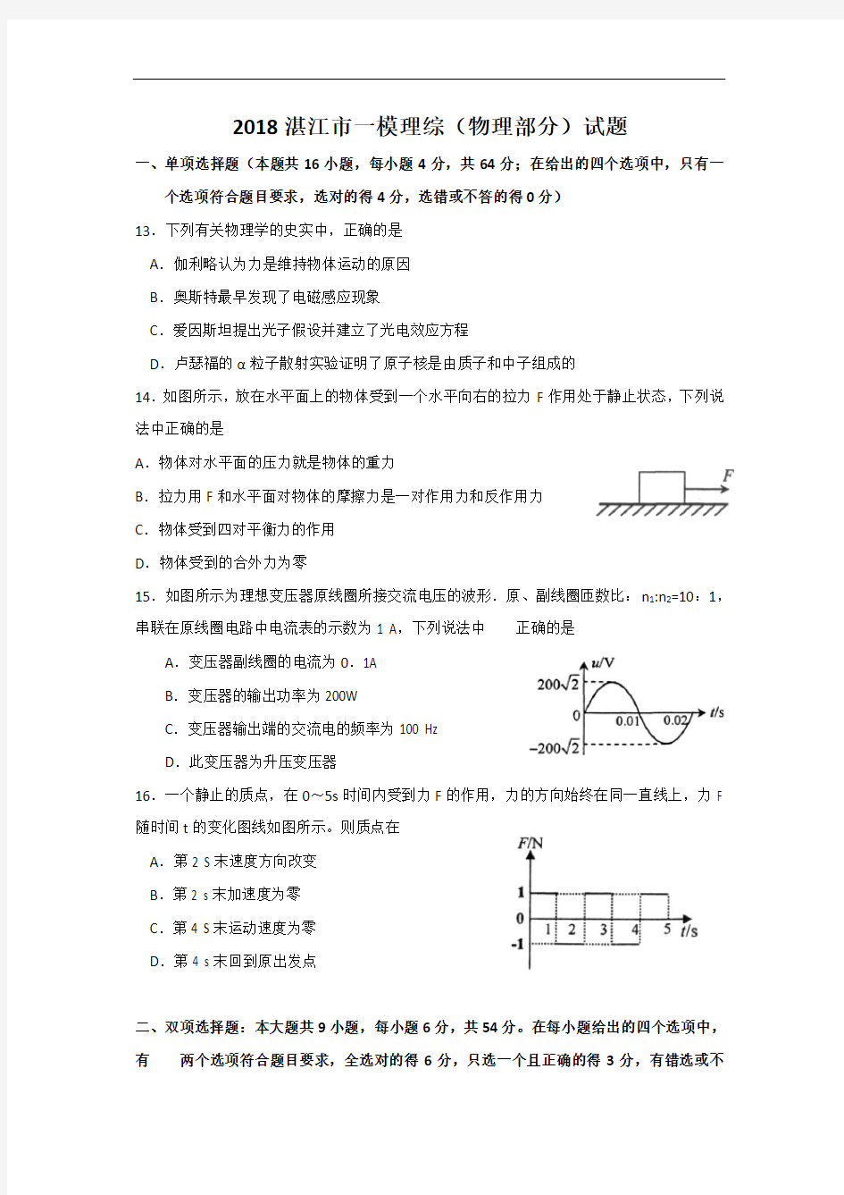 最新-【物理】2018湛江市一模理综(物理部分)试题2018 精品