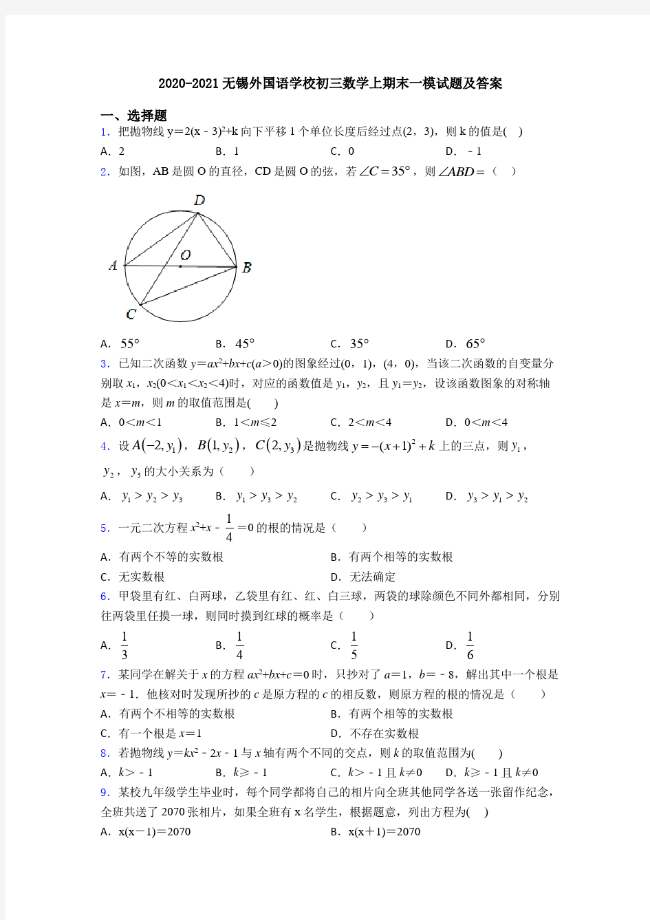 2020-2021无锡外国语学校初三数学上期末一模试题及答案