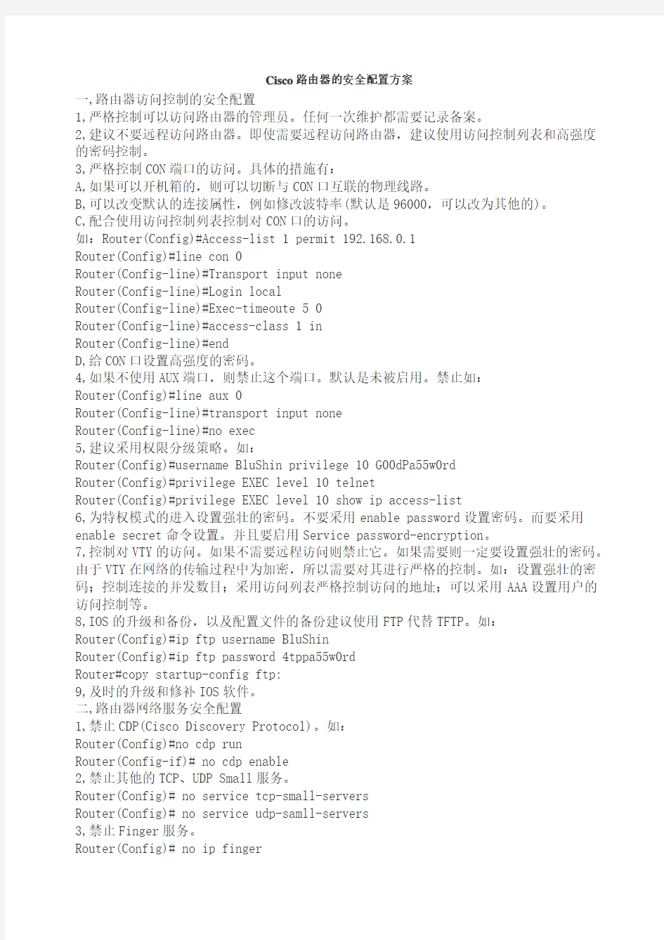 Cisco路由器的安全配置方案