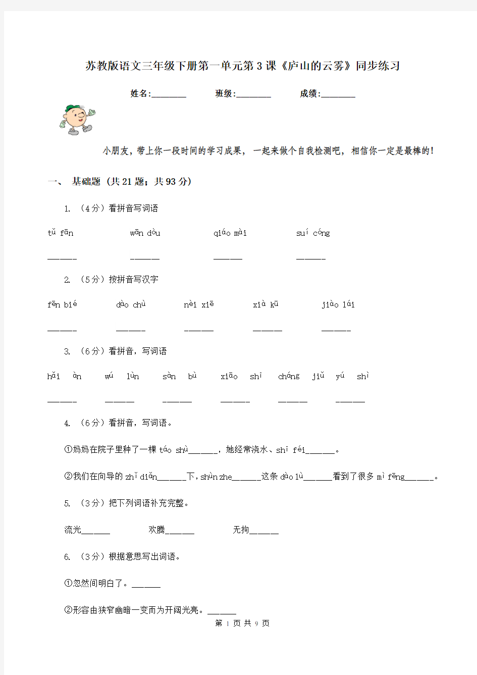 苏教版语文三年级下册第一单元第3课《庐山的云雾》同步练习