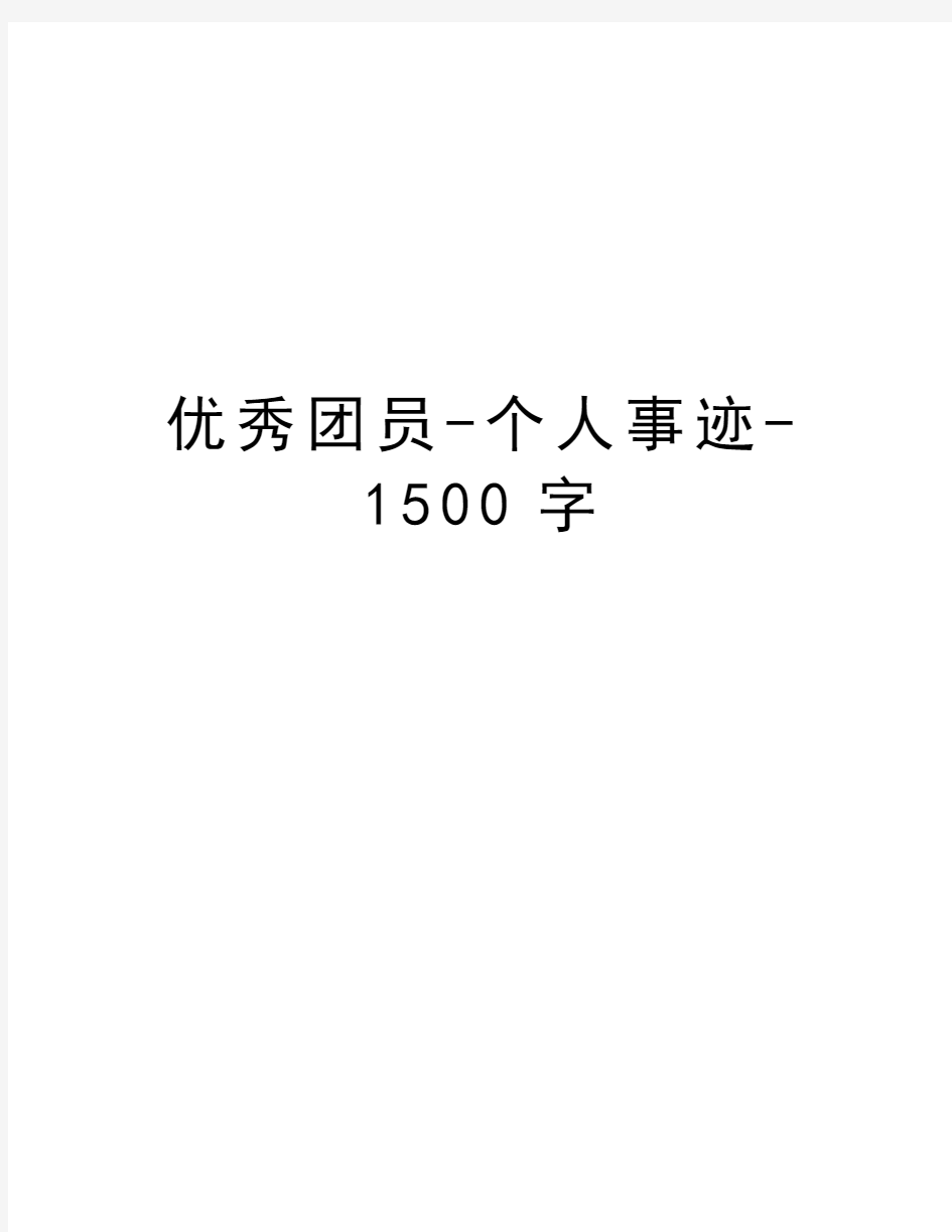 优秀团员-个人事迹-1500字教学内容