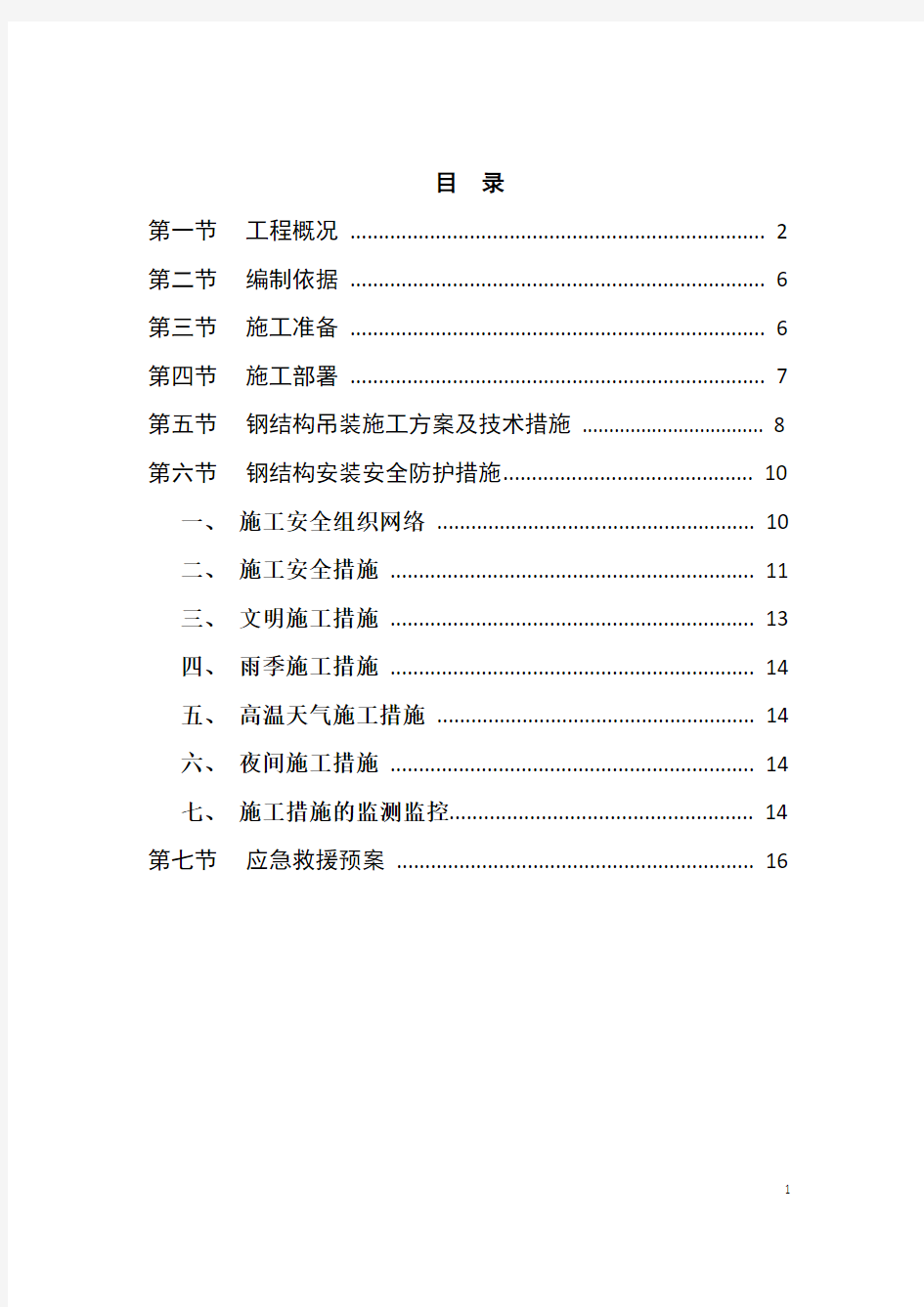 地铁出入口钢结构施工方案