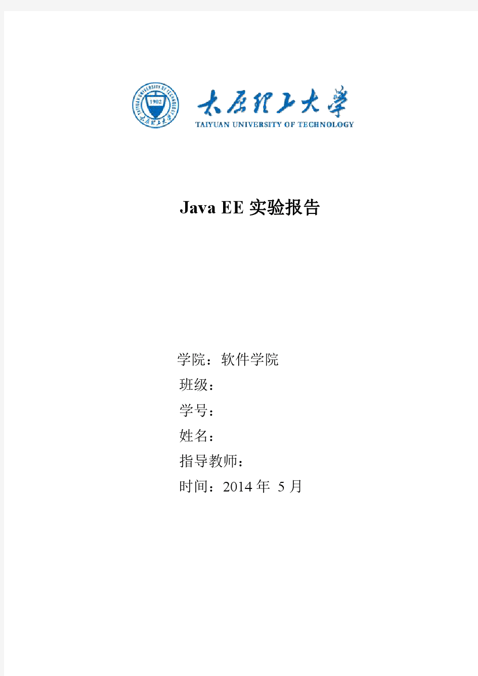 javaEE太原理工大学实验报告