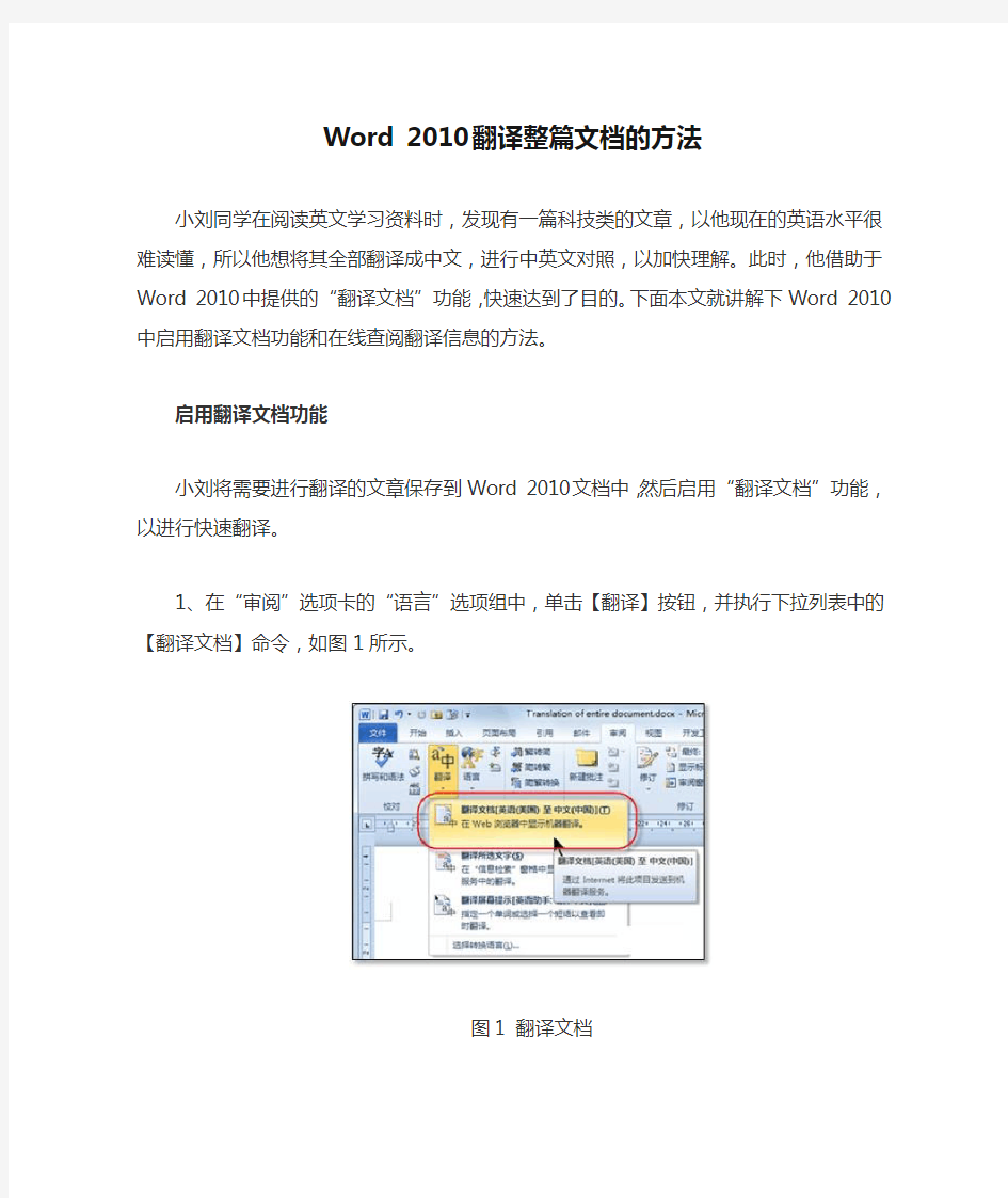 Word 2010翻译整篇文档的方法