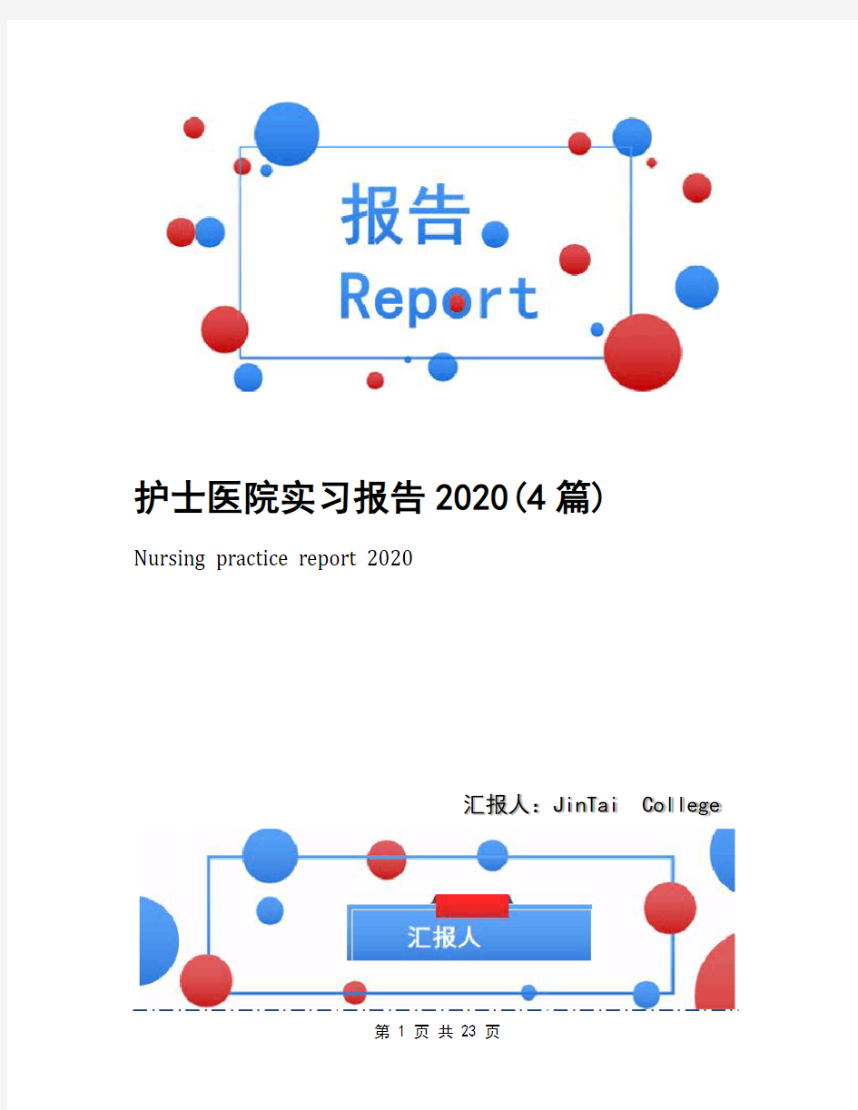 护士医院实习报告2020(4篇)