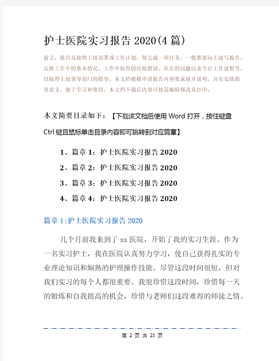 护士医院实习报告2020(4篇)