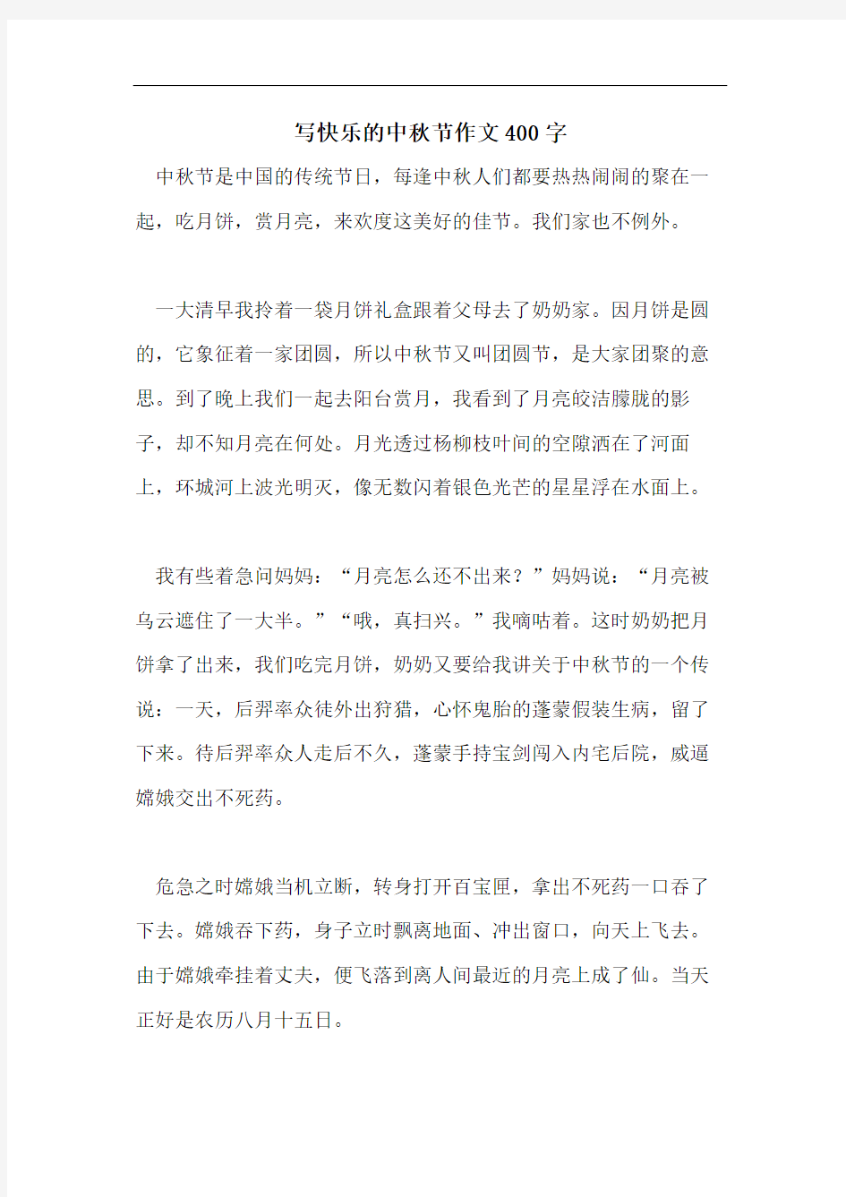 写快乐的中秋节作文400字