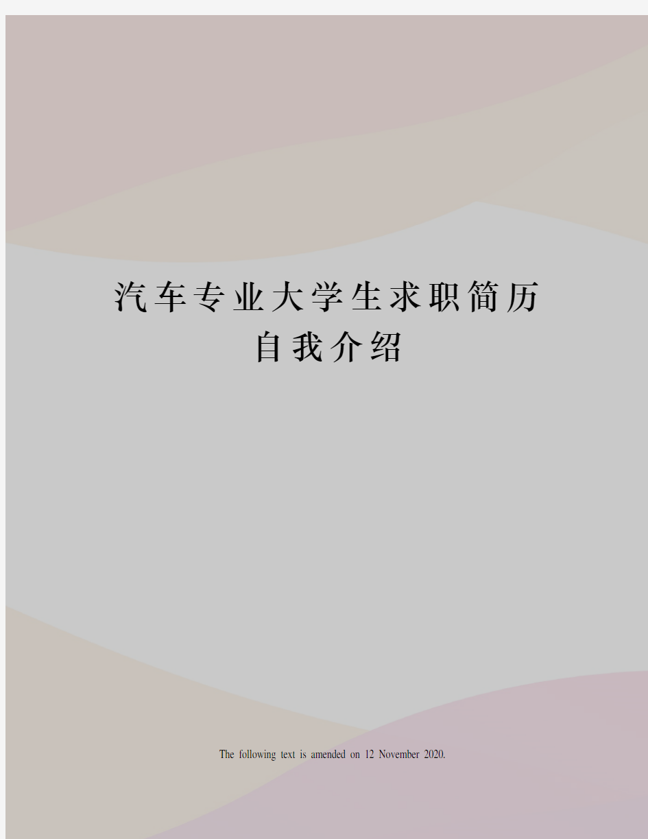 汽车专业大学生求职简历自我介绍