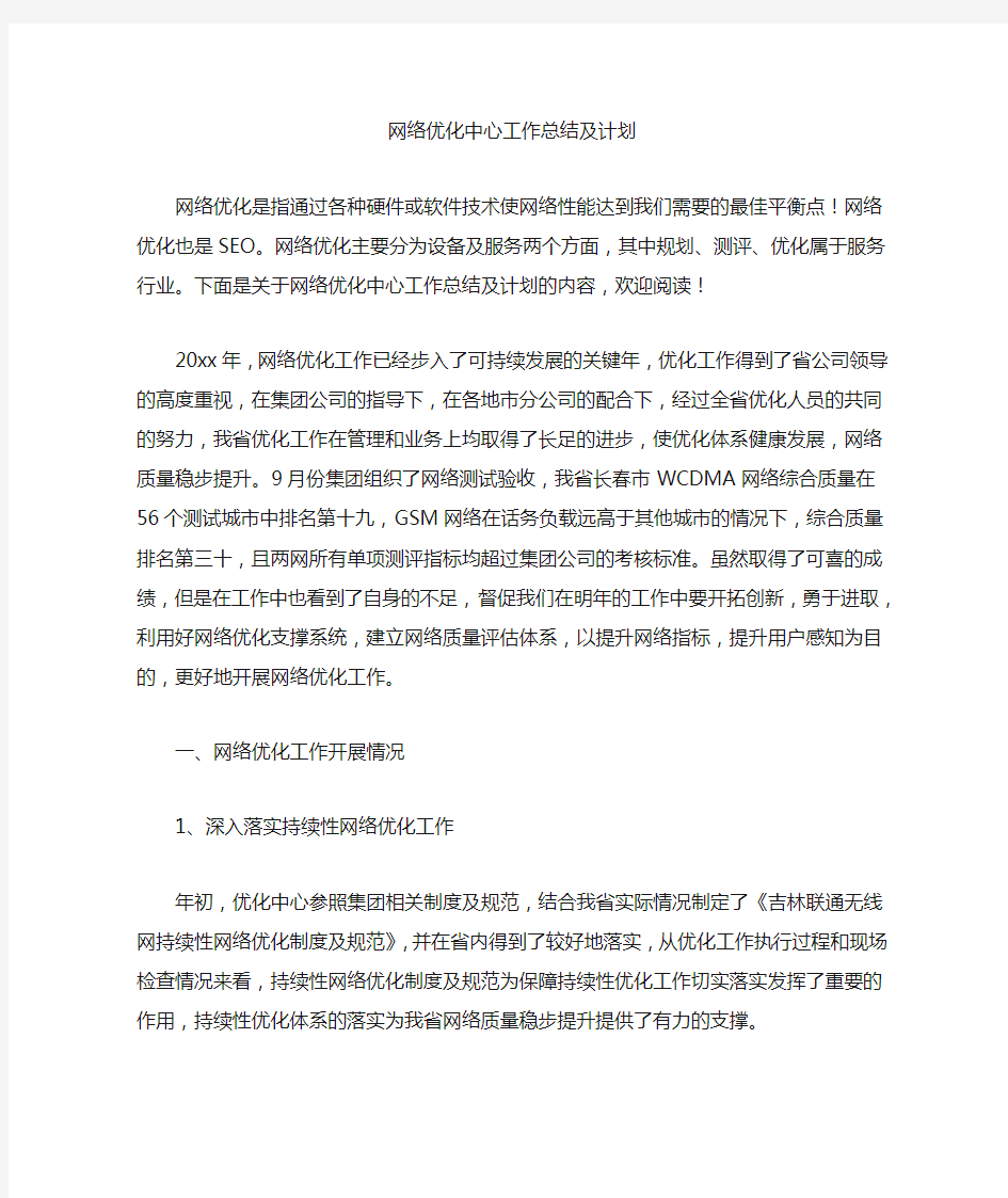 精选最新网络优化中心工作总结及计划