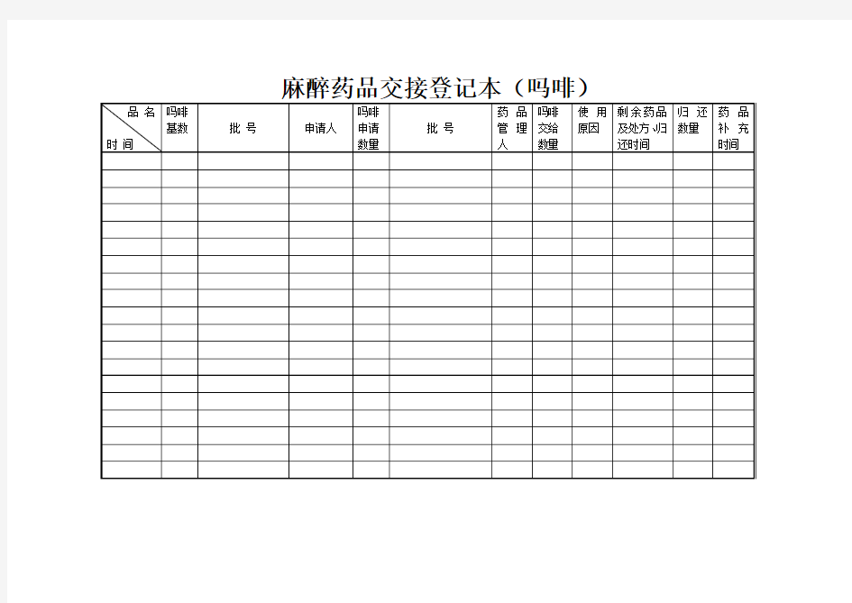 麻醉药品登记表格