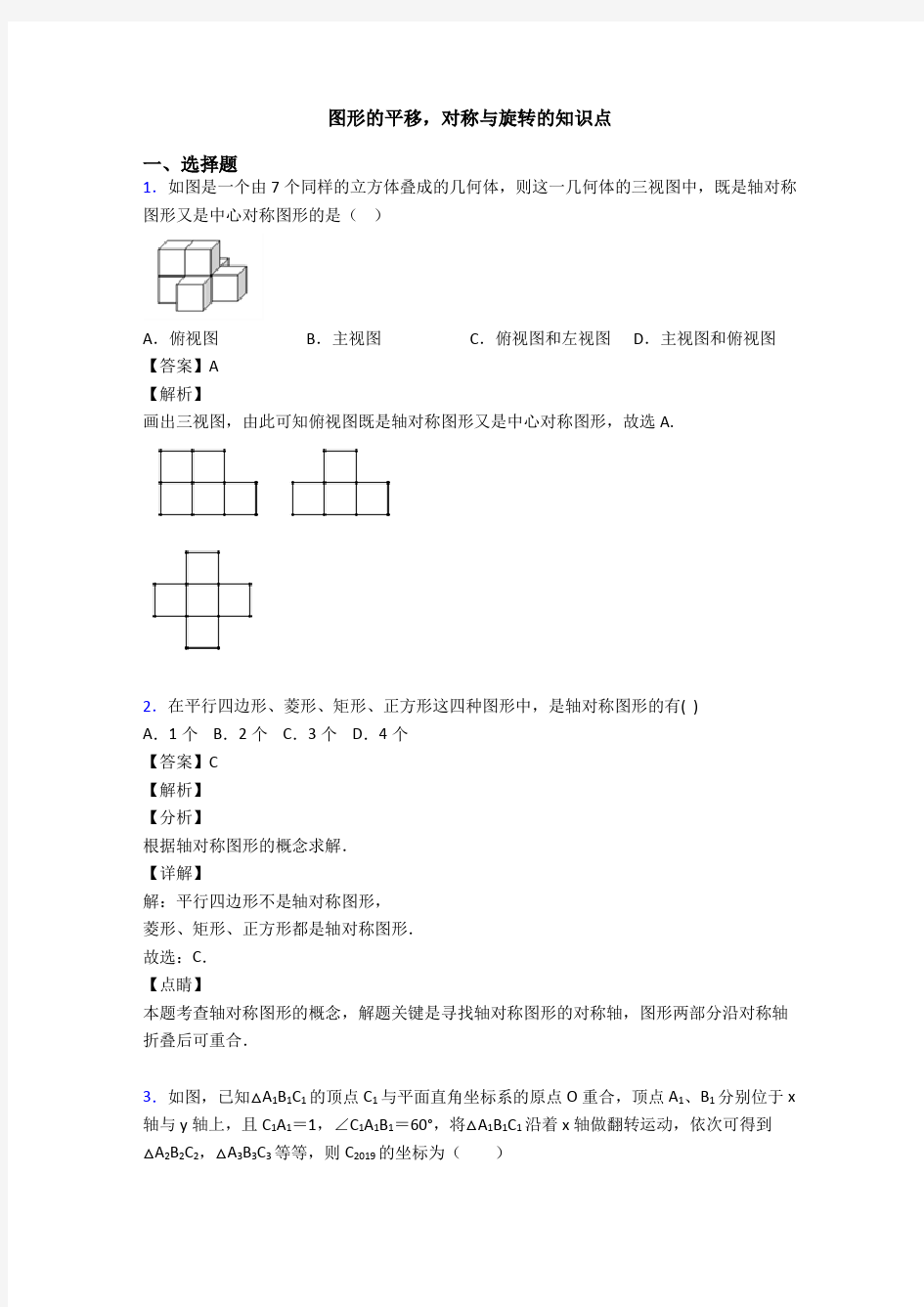 图形的平移,对称与旋转的知识点