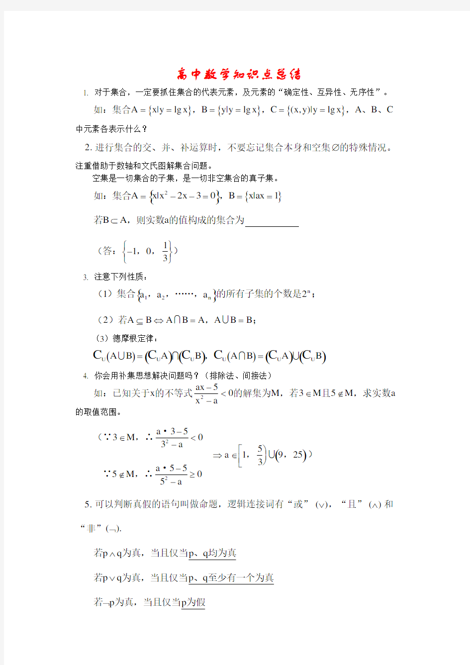 高三数学知识点总结完整版