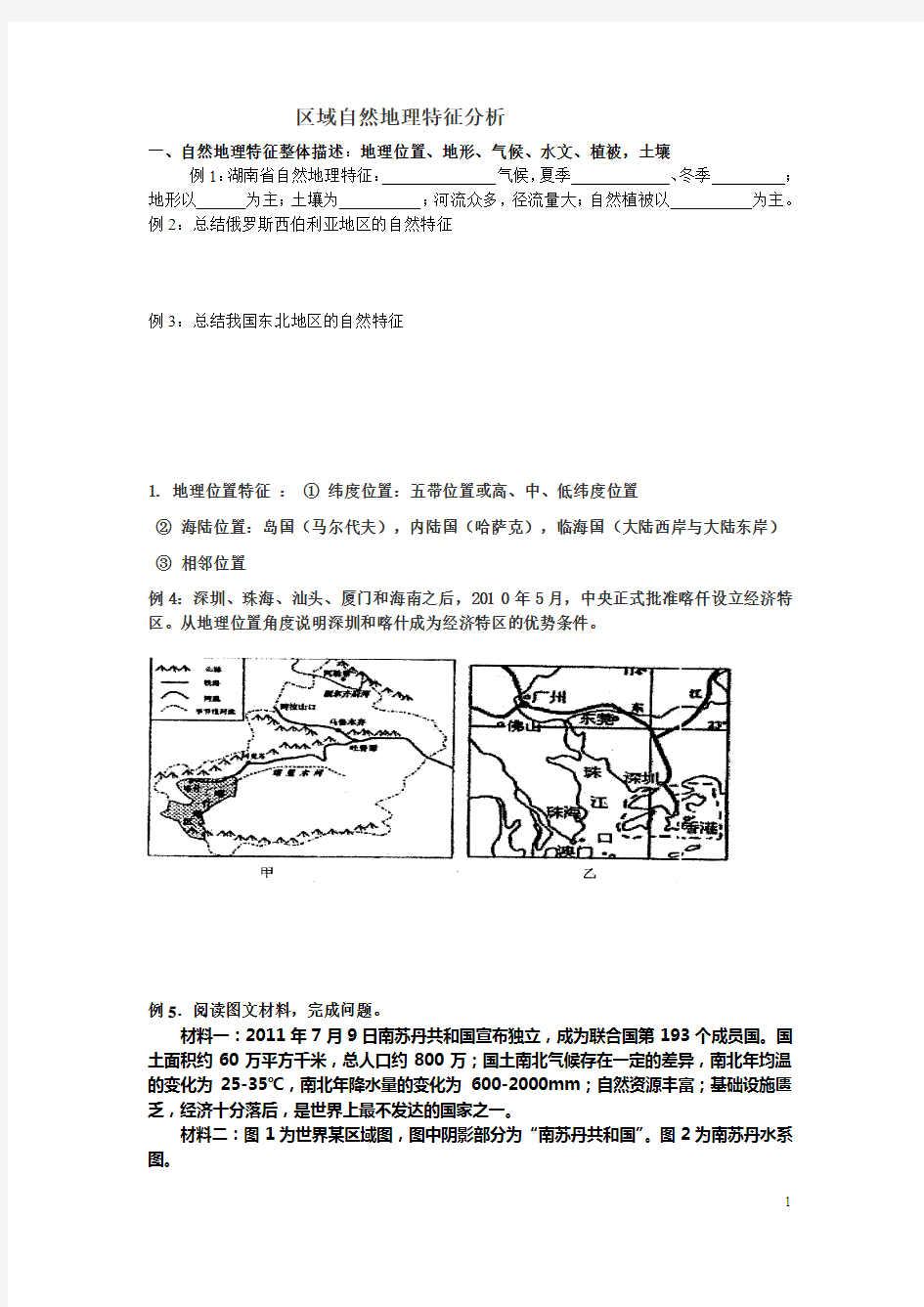 区域自然地理特征分析(2015正)