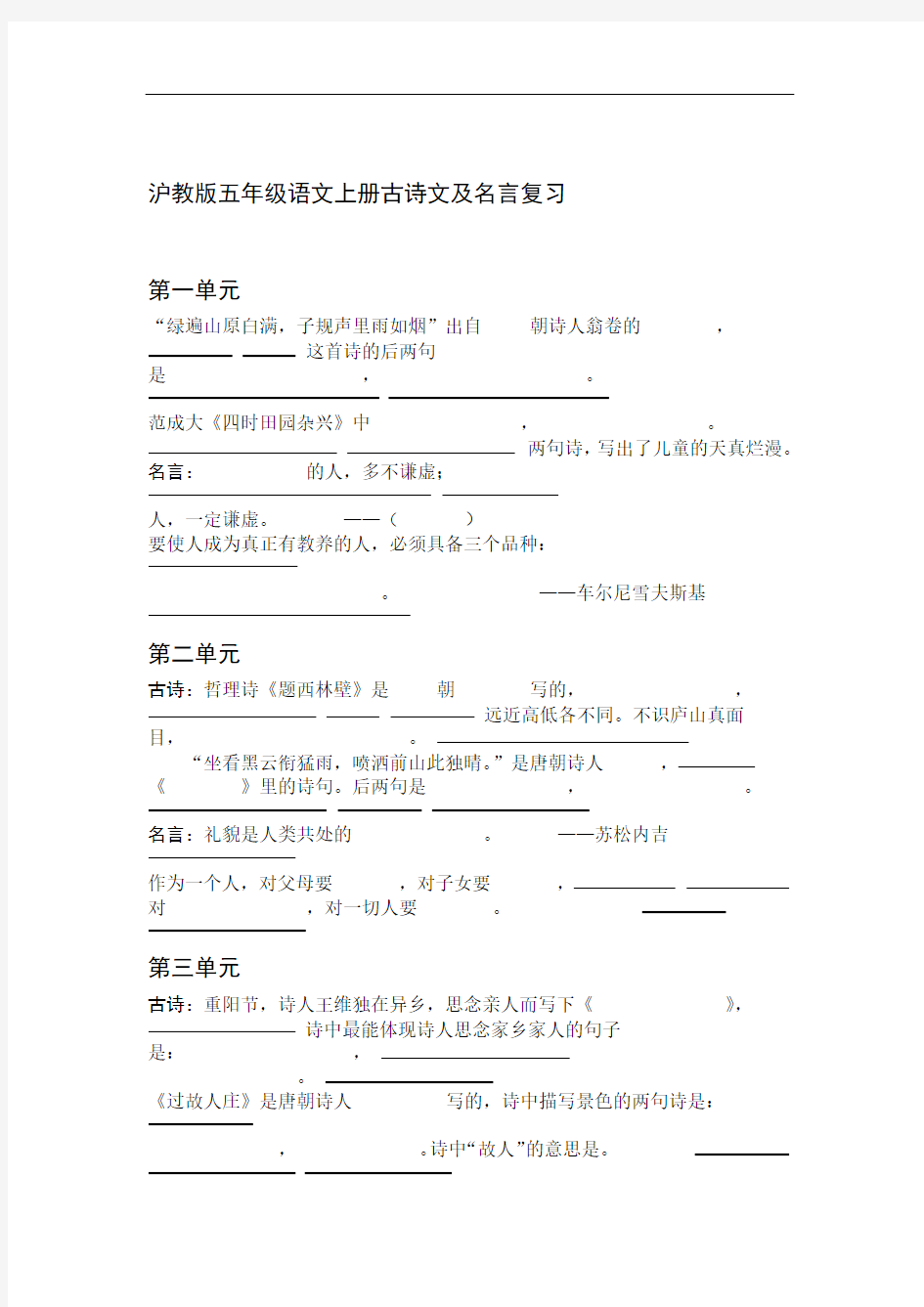 沪教版五年级语文上册古诗文及名言