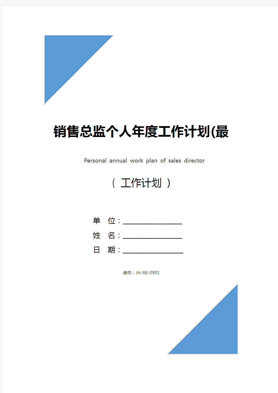 销售总监个人年度工作计划(最新版)