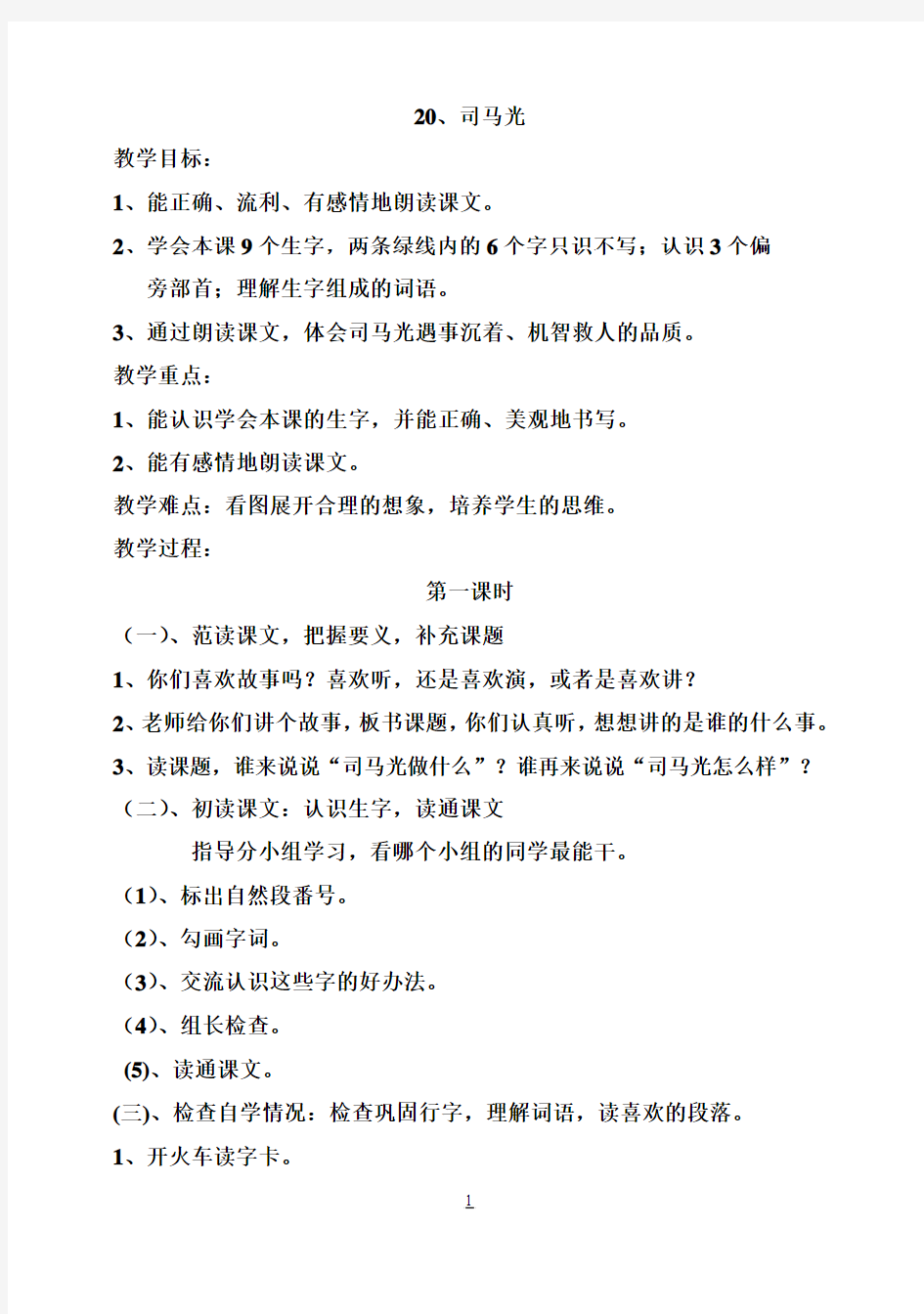 【强烈推荐】人教版小学语文一年级下册、司马光教案及反思