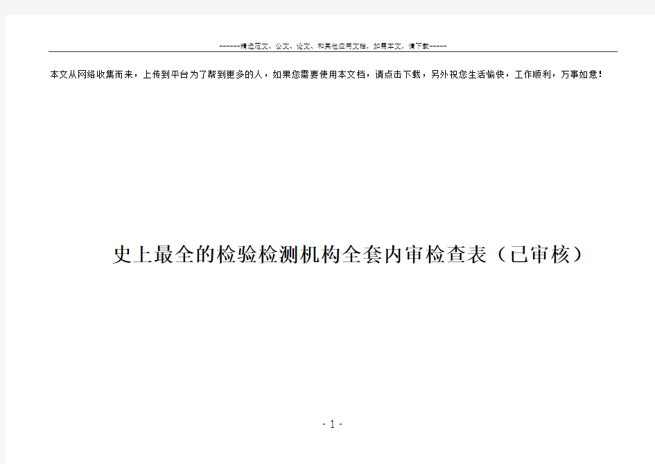 史上最全的检验检测机构全套内审检查表(已审核)