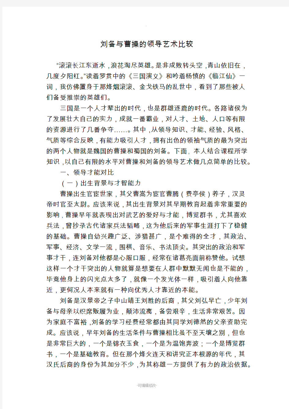 曹操与刘备领导艺术比较