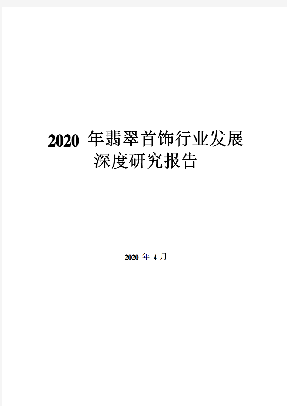 2020年翡翠首饰行业发展深度研究报告