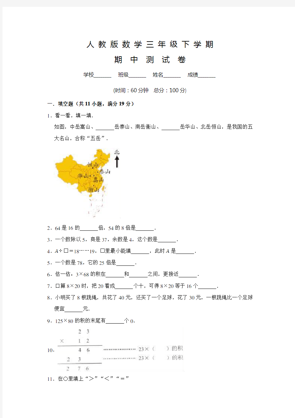 人教版三年级下册数学《期中考试试题》含答案