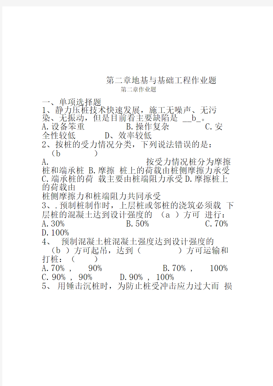 第二章地基与基础工程作业题