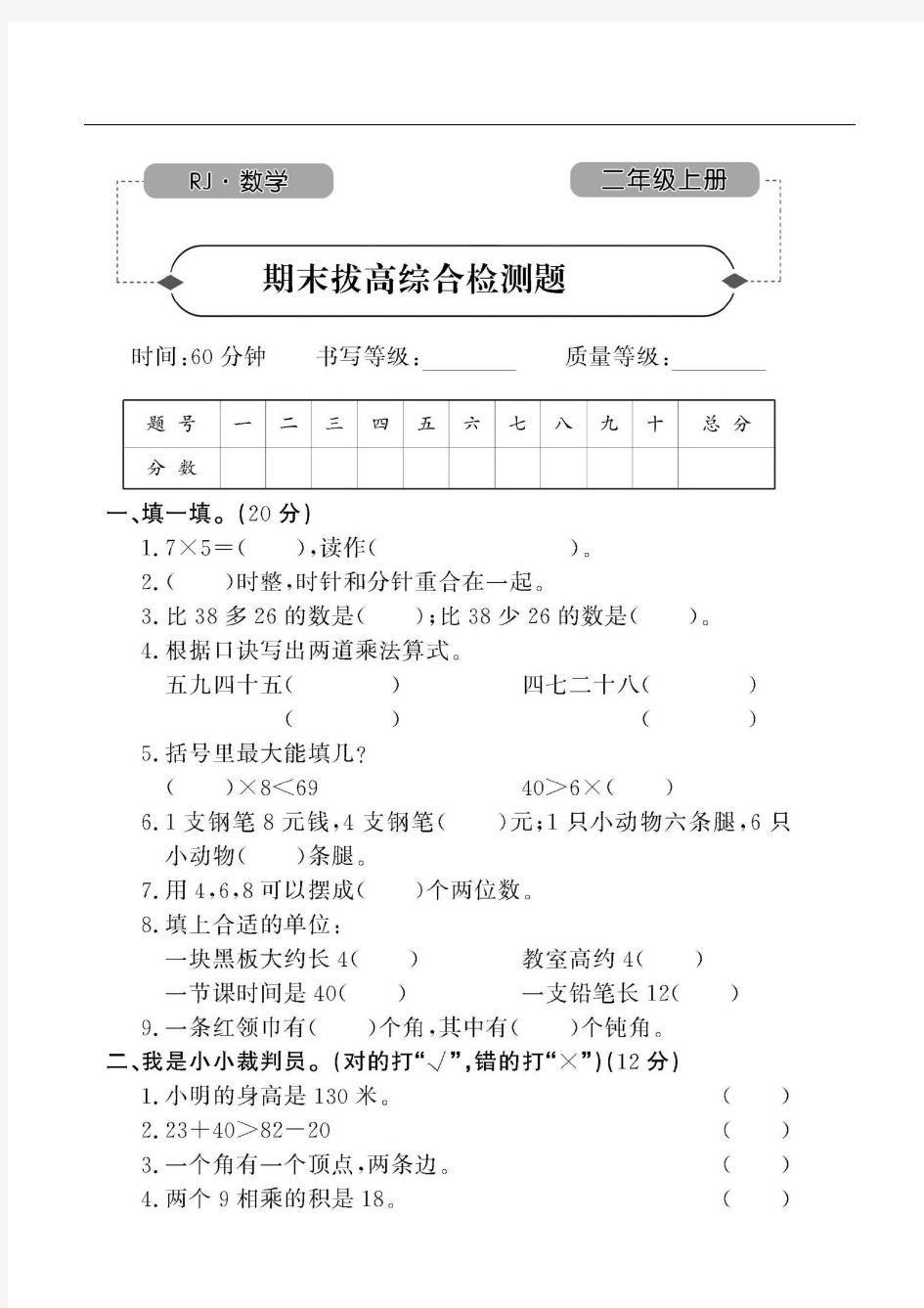 二年级上册数学试卷-期末拔高综合检测题2份图片版无答案人教版-