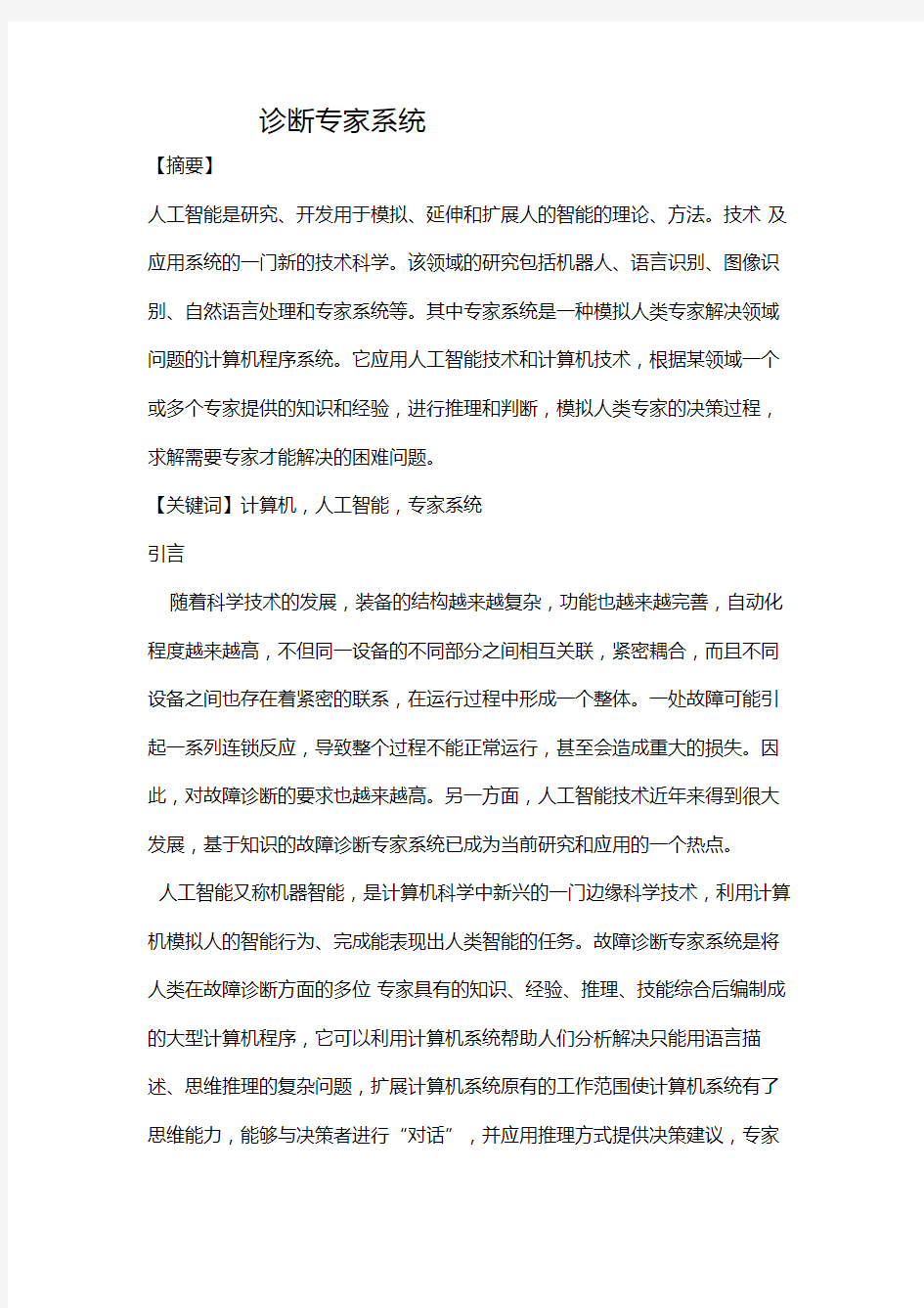 诊断专家系统复习课程