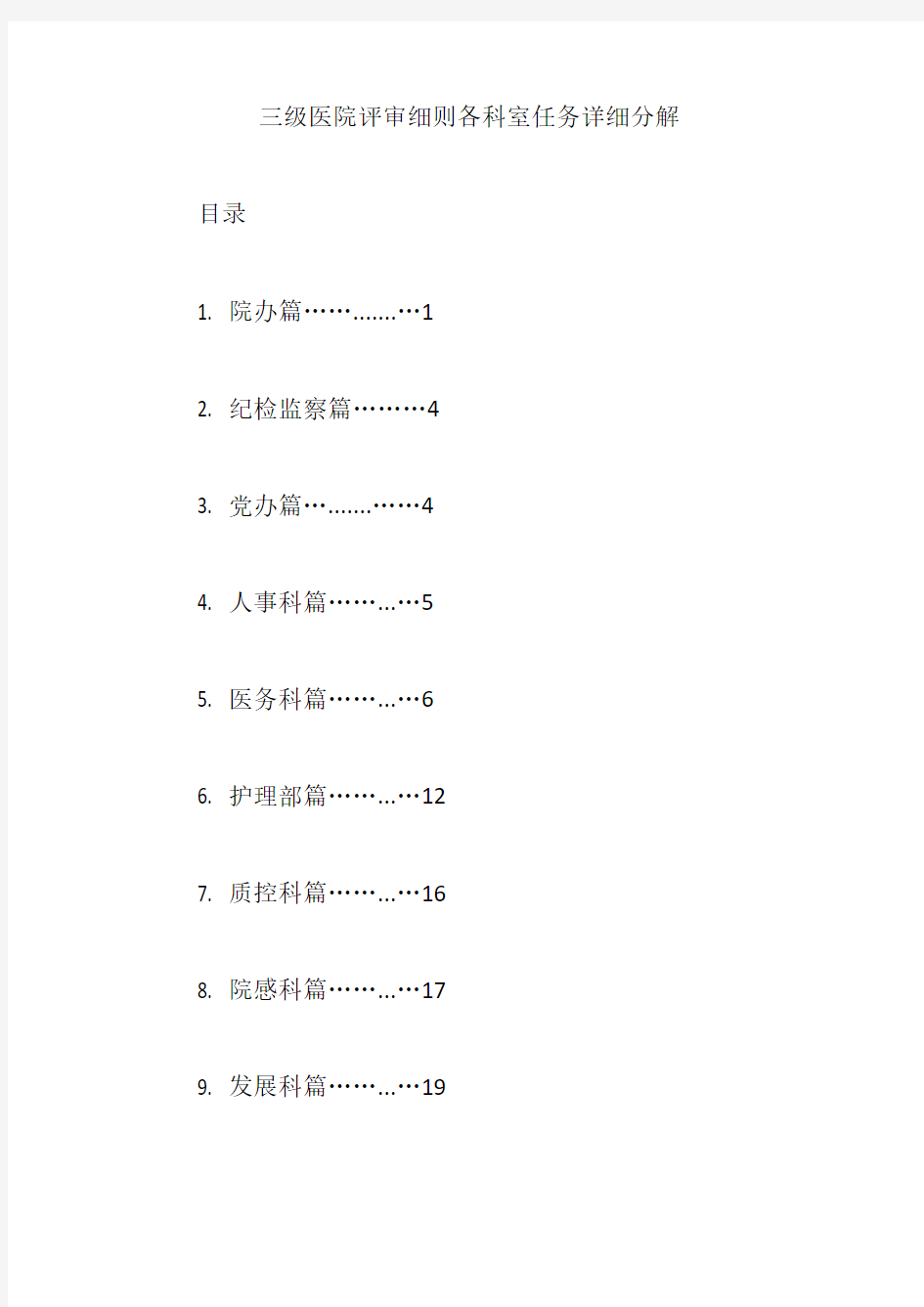 三级医院评审细则各科室任务详细分解【精编版】