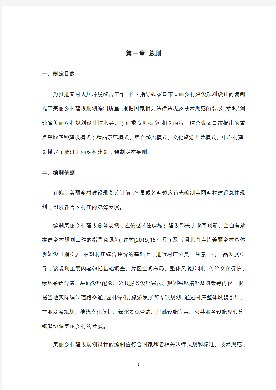 美丽乡村建设规划设计编制导则