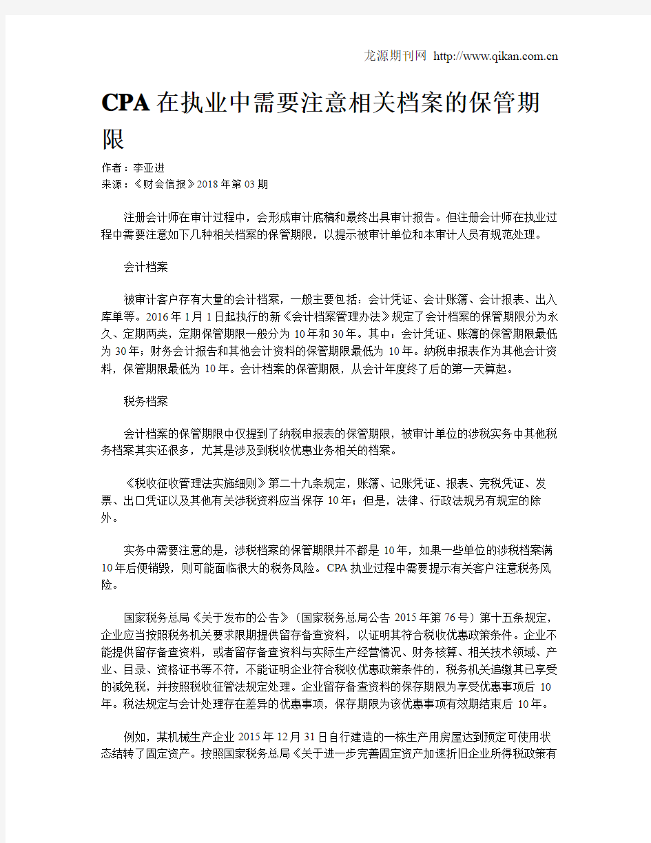 CPA在执业中需要注意相关档案的保管期限