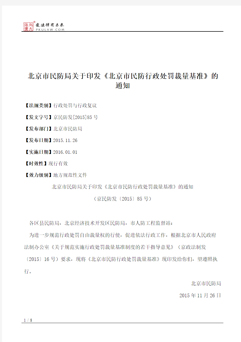 北京市民防局关于印发《北京市民防行政处罚裁量基准》的通知
