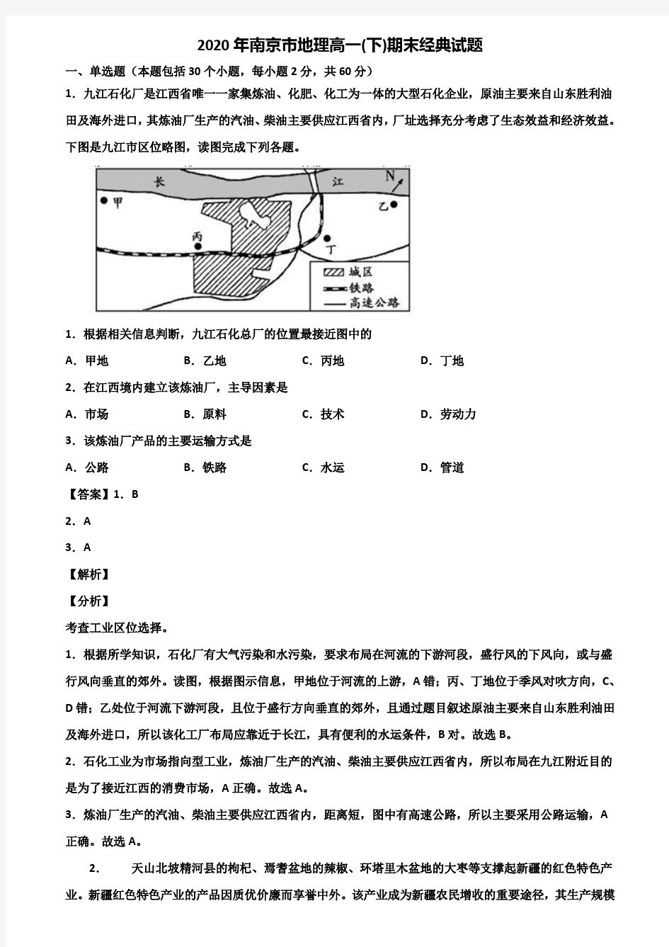 2020年南京市地理高一(下)期末经典试题含解析