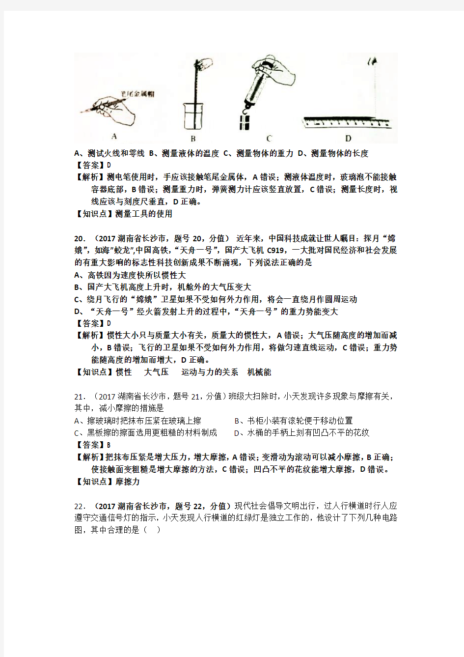 2017年湖南省长沙市中考物理试卷及答案解析