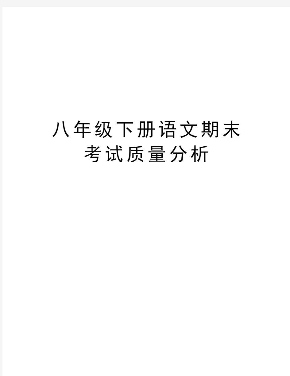 八年级下册语文期末考试质量分析资料