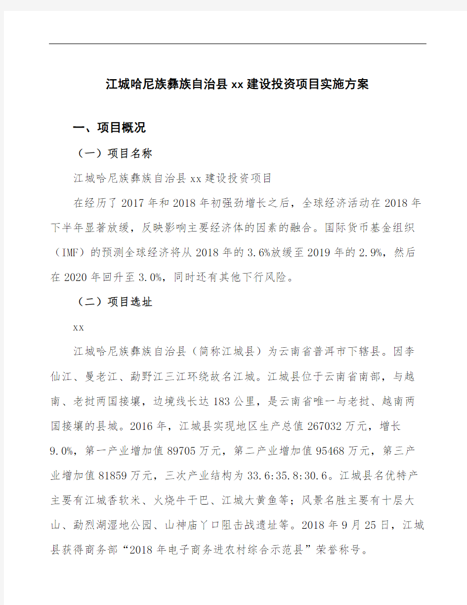 江城哈尼族彝族自治县立项备案实施方案