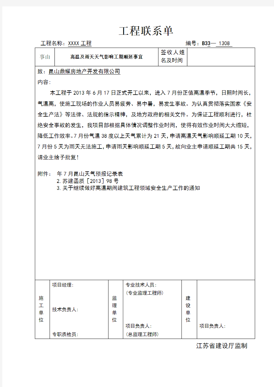 工期顺延工程联系单