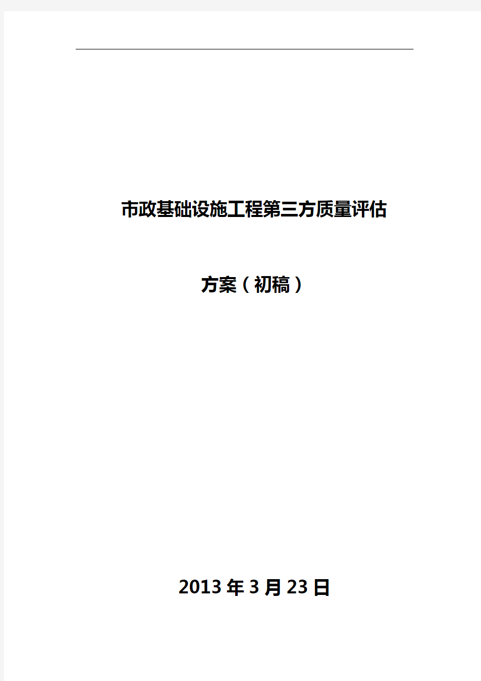 市政工程第三方质量检查评估方案