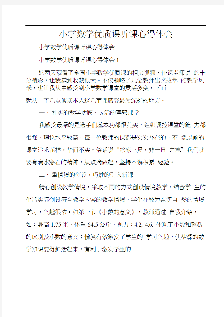 小学数学优质课听课心得体会