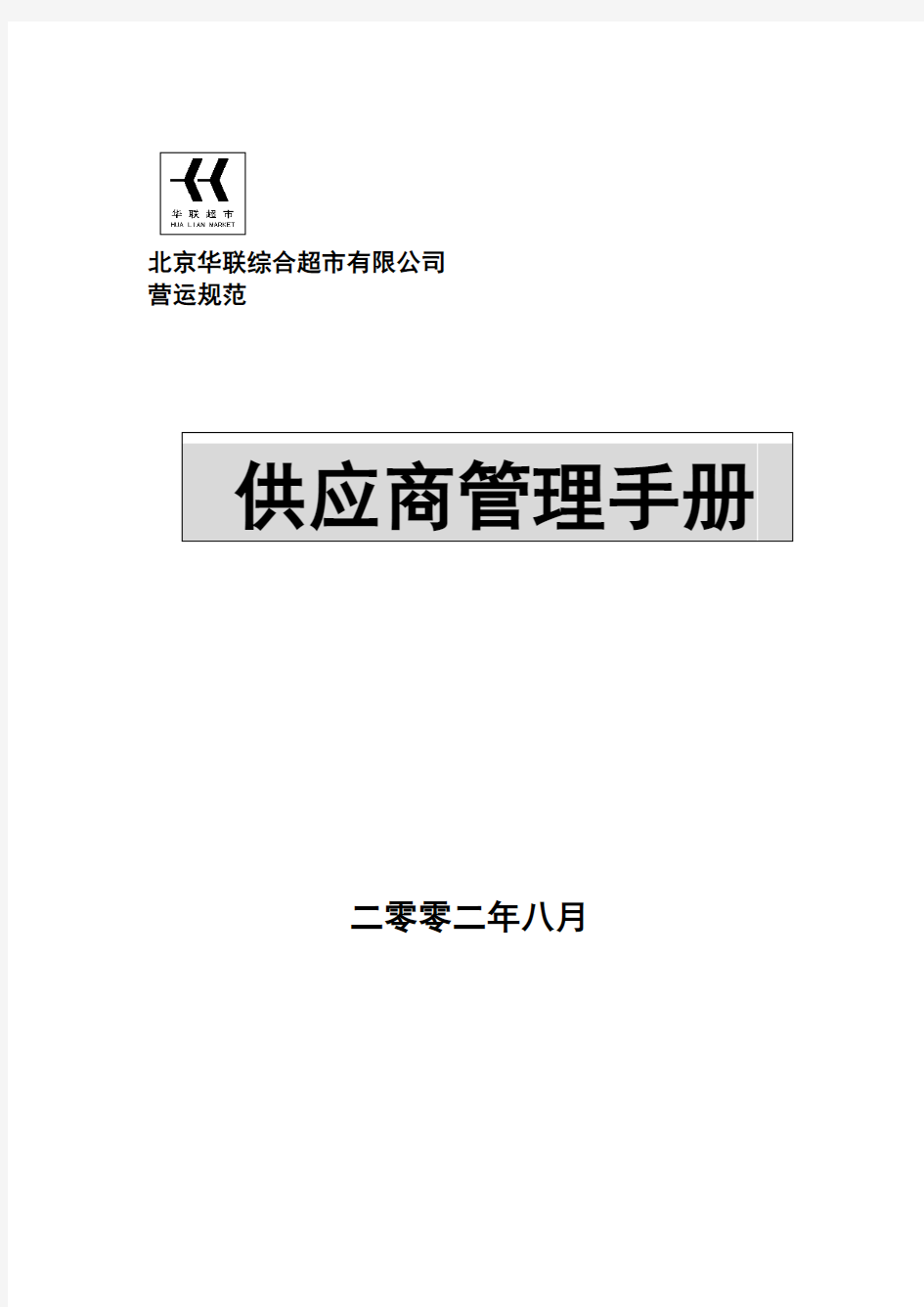 超市供应商管理手册