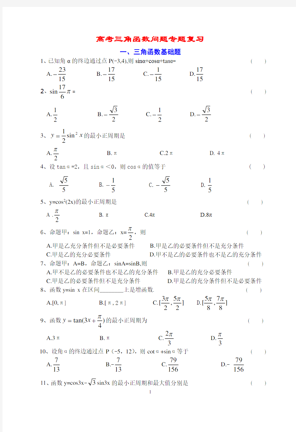 (完整)数学高职高考专题复习_三角函数