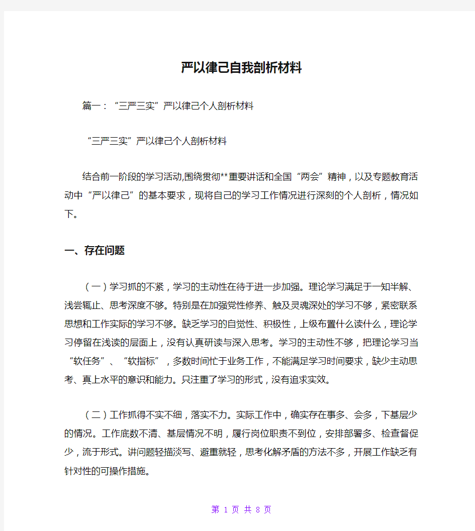 严以律己自我剖析材料